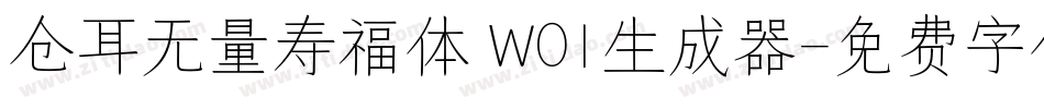 仓耳无量寿福体 W01生成器字体转换